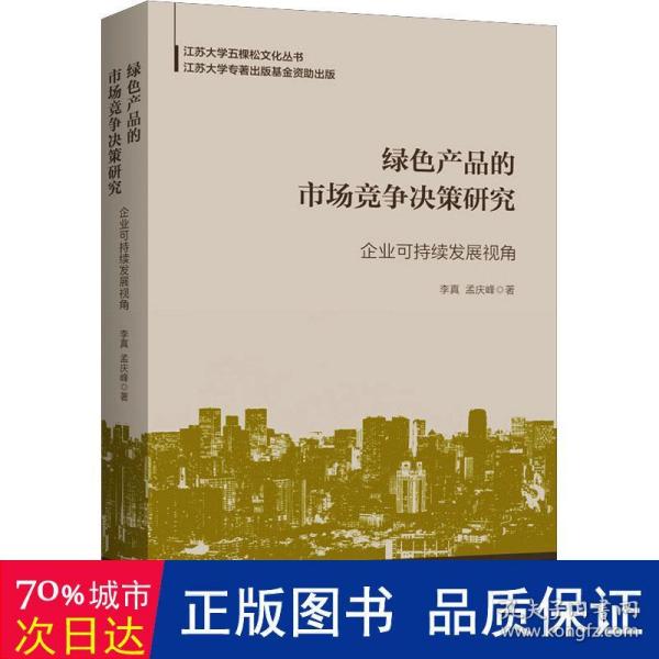 绿色产品的市场竞争决策研究：企业可持续发展视角