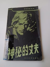 神秘的丈夫