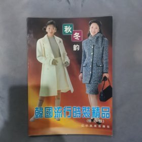 韩国流行时装精品:秋冬韵