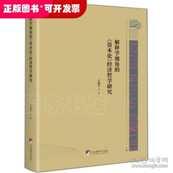 解释学视角的《资本论》经济哲学研究