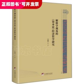 解释学视角的《资本论》经济哲学研究