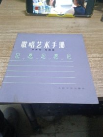 歌唱艺术手册