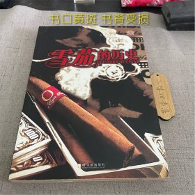 雪茄的历史（书口黄斑 书脊受损）2007