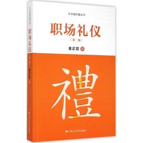 【正版新书】职场礼仪