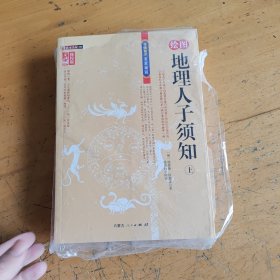 地理人子须知，上下