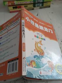小鲤鱼跳龙门（彩图注音版）二年级 统编小学语文教材“快乐读书吧“指定阅读