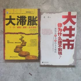 大牛市你为什么赚不到钱：教你反败为胜的九大绝技+大滞胀下一步:通缩？通胀？或者滞胀？