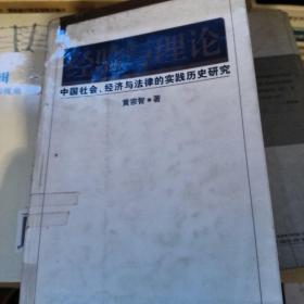 经验与理论：中国社会、经济与法律的实践历史研究