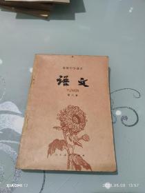 语文（高级中学课本第六册）