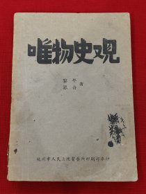 民国红色书籍唯物史观杭州人民法院习艺所版