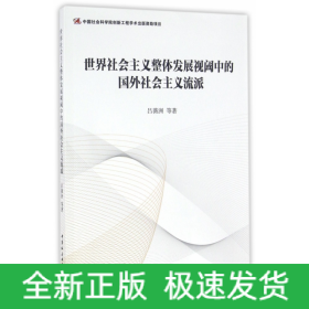 世界社會主義整體發(fā)展視閾中的國外社會主義流派