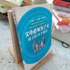 父母必须为子女树立的50个榜样