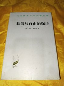 汉译世界学术名著丛书 和谐与自由的保证