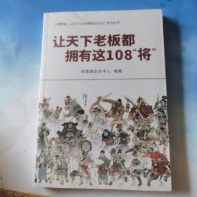 让天下老板都拥有这108＂将＂ 带塑封