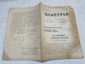 经济研究参考资料 第129期(制定长期规划需要研究解决的若干理论问题)