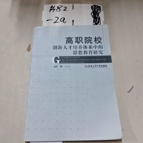 高职院校创新人才培养体系中的思想教育研究