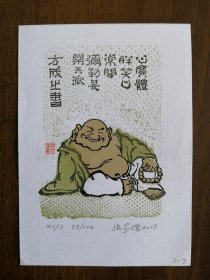 张家瑞藏书票，方成画弥勒佛