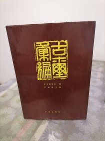 古玺汇编