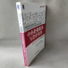 中小企业税务与会计实务张海涛