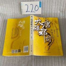 大唐辟邪司2：深宫大劫