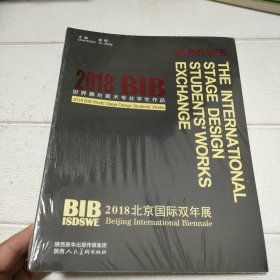 2018北京国际双年展：世界舞台美术专业学生作品【全新】