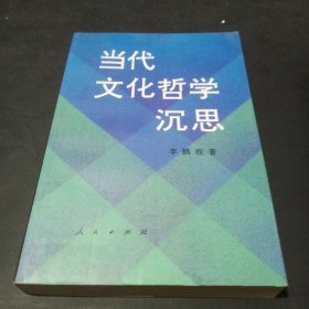 当代文化哲学沉思