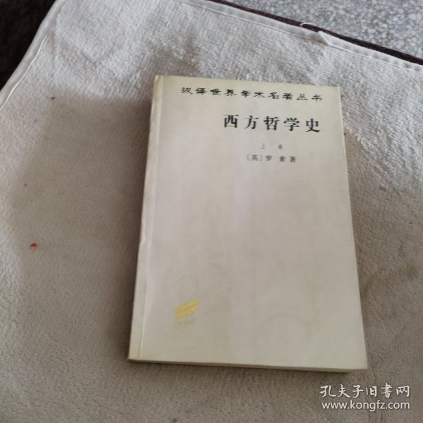 西方哲学史（上卷）