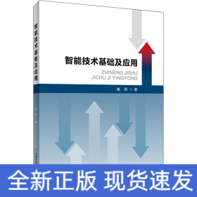 智能技术基础及应用