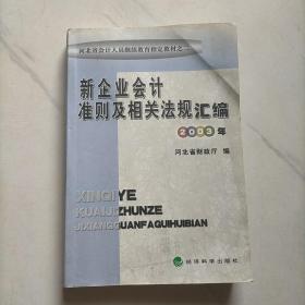 新企业会计准则及相关法规汇编.2003年