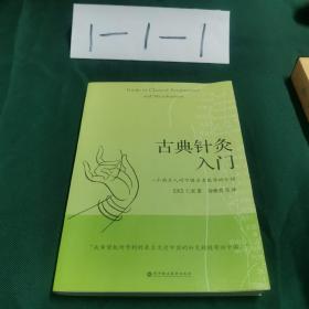 古典针灸入门：一个西方人对中国失传古老医学的介绍