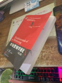 21世纪工商管理系列教材·“十二五”普通高等教育本科国家级规划教材：市场营销学通论（第5版）  有画线