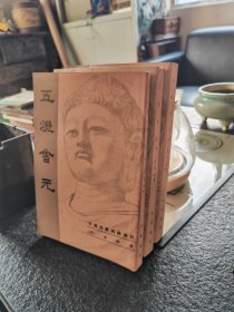 近全品《五燈會元》广州美术学院原院长张治安毛笔签字自藏本