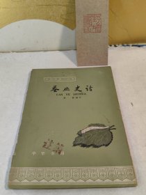 中国蚕业史话