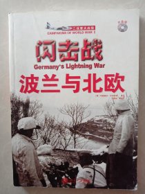 闪击战：波兰与北欧——二大战役系列   （与登陆诺曼底合售22元）清联系改价。