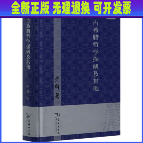 古希腊哲学探研及其他 严群 商务印书馆