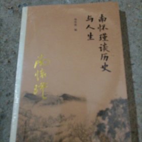 南怀瑾谈历史与人生