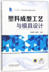 塑料成型工艺与模具设计