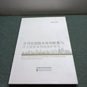 公司层面股东权利配置与中小投资者利益保护研究