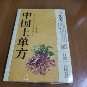 中国土单方