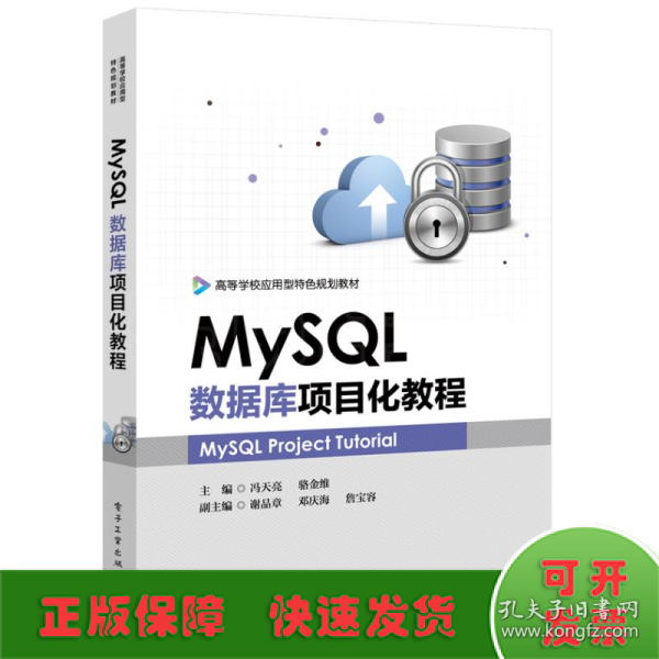 MySQL数据库项目化教程