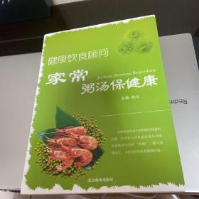 健康饮食顾问 家常粥汤保健康