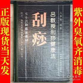 吕教授刮痧健康法:76种临床教材（精装）