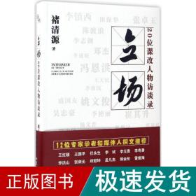 立场 教学方法及理论 褚清源 著 新华正版