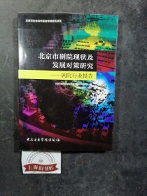 北京市剧院现状及发展对策研究：剧院行业报告 2018年1-1，印数仅2000册。