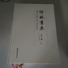 诗琳画卷