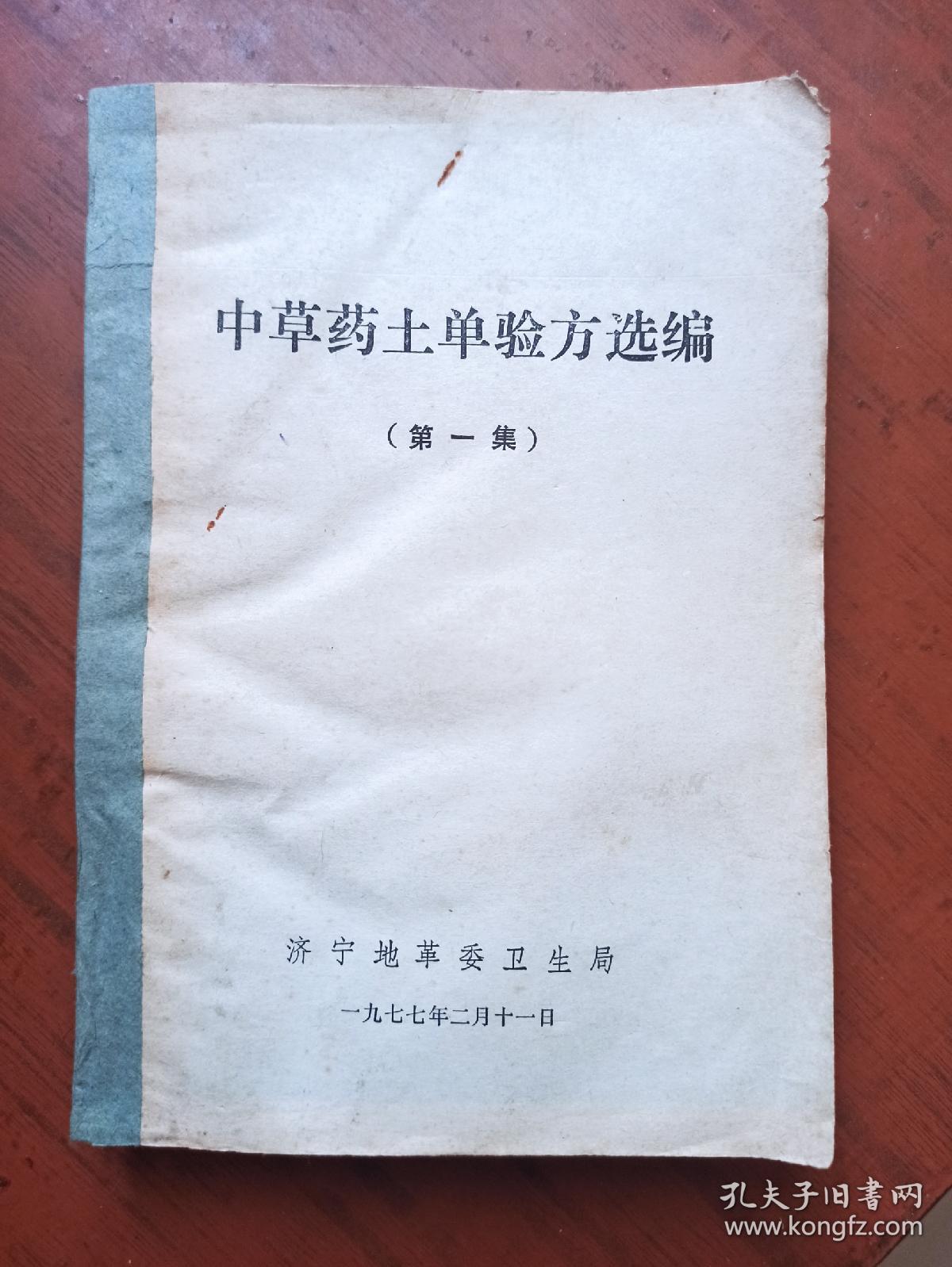 中草药土单验方选编.【第一集】（济宁版）