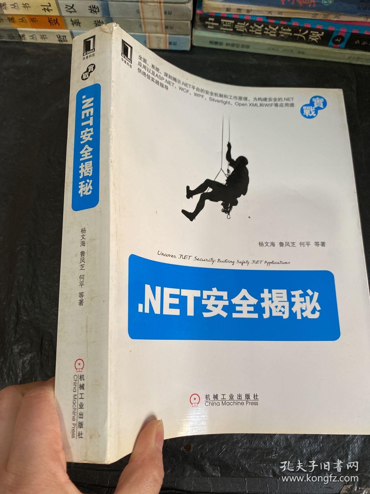 .NET安全揭秘