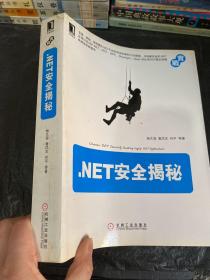 .NET安全揭秘