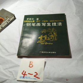 鋼筆畫寫生技法（作者簽贈本）