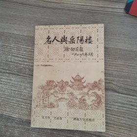 名人与岳阳楼